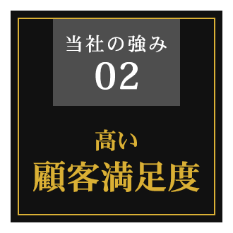 高い顧客満足度